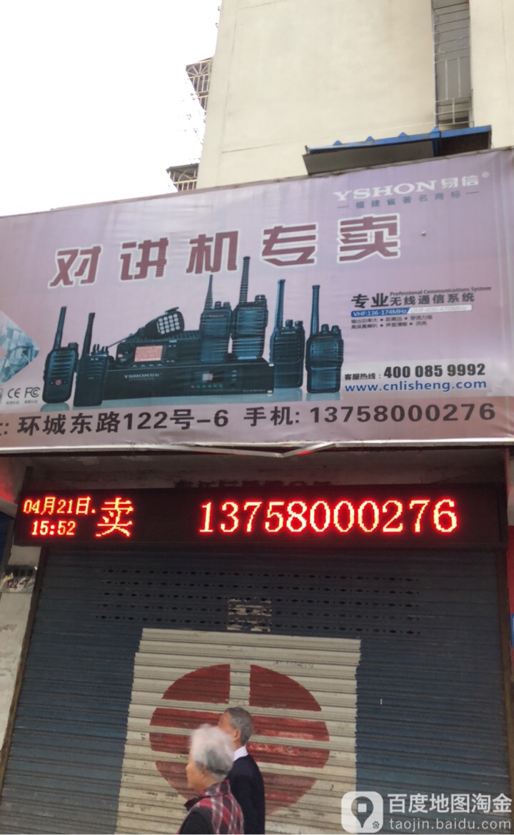 对讲机专卖(环城东路店)