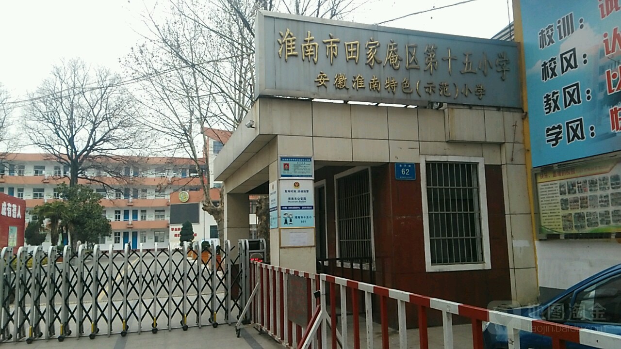 淮南市田家庵区第十五小学