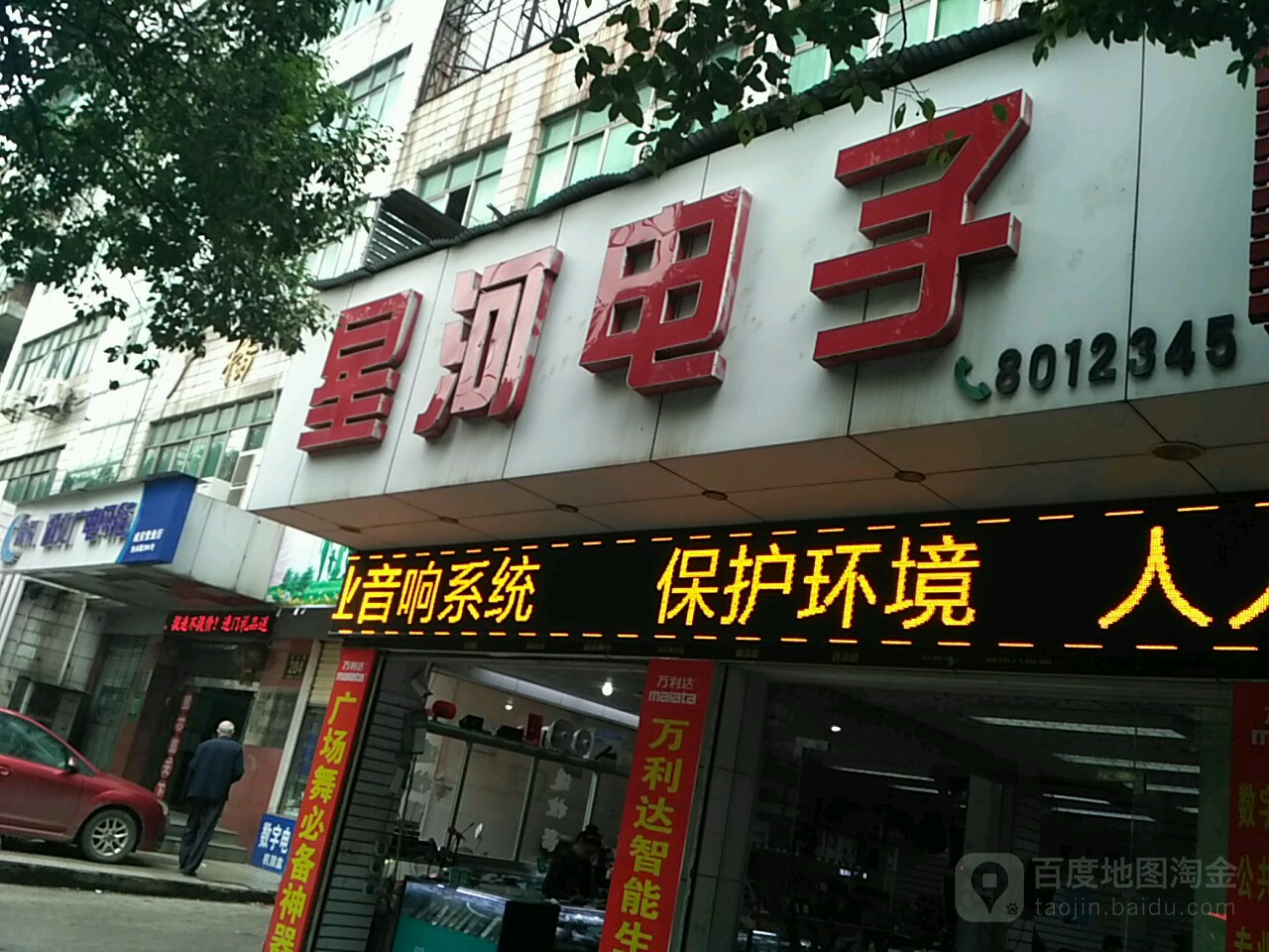 星河电子(鱼水路店)