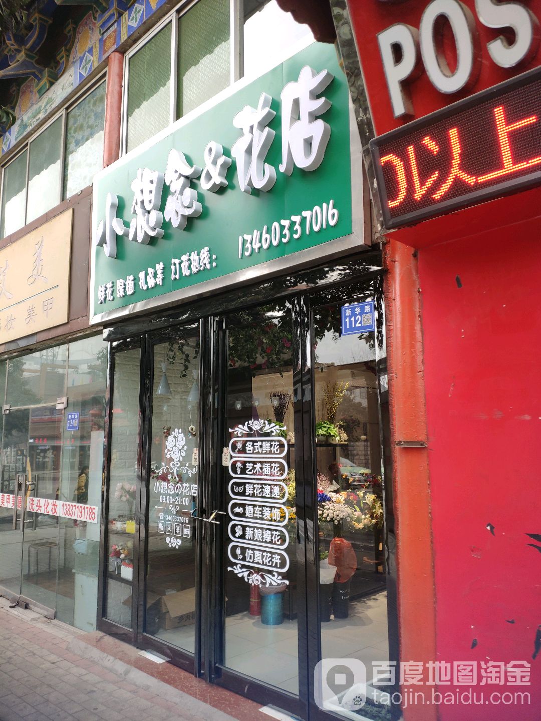 巩义市小想念花店