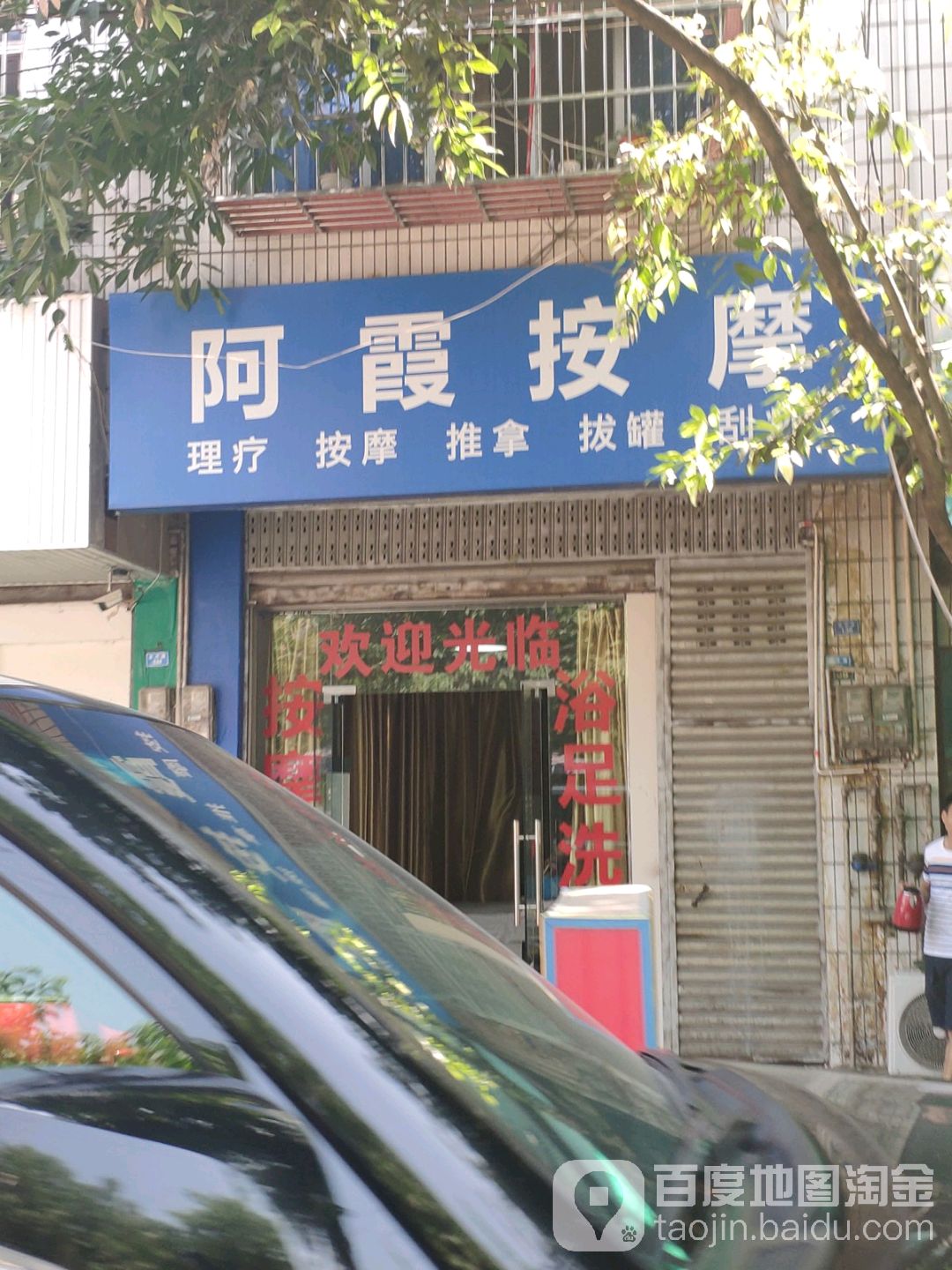 阿霞按摩