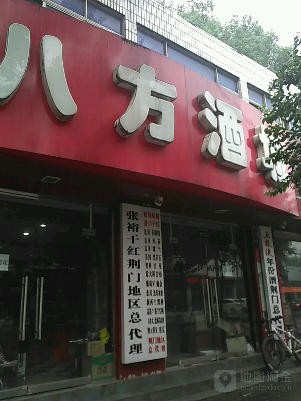 八方酒城(金虾路店)
