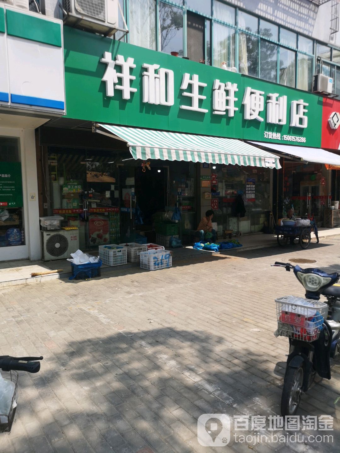 祥和生鲜遍历店