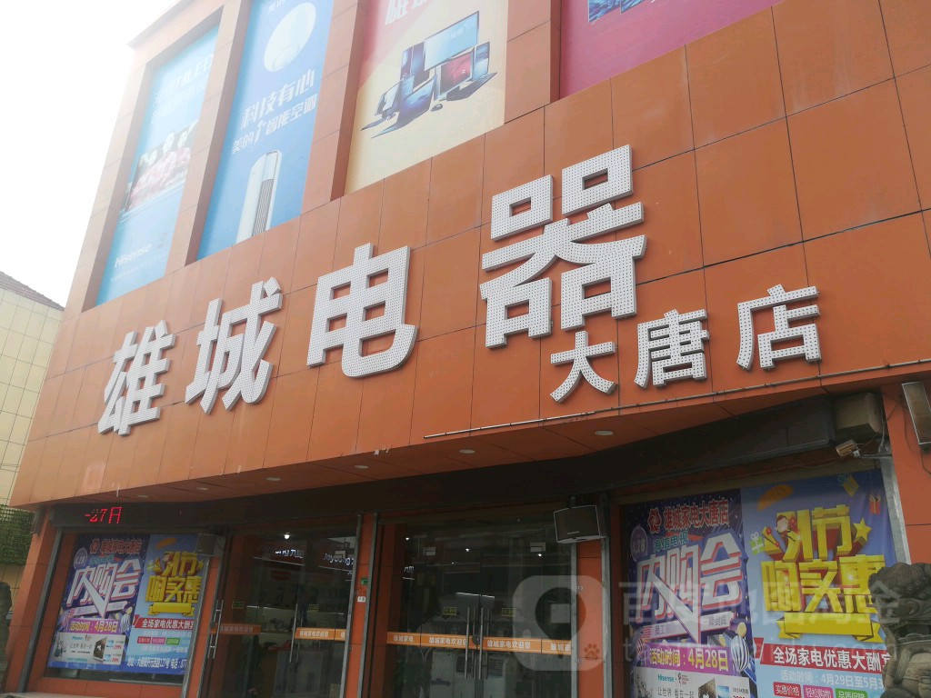 雄诚家电(大唐店)