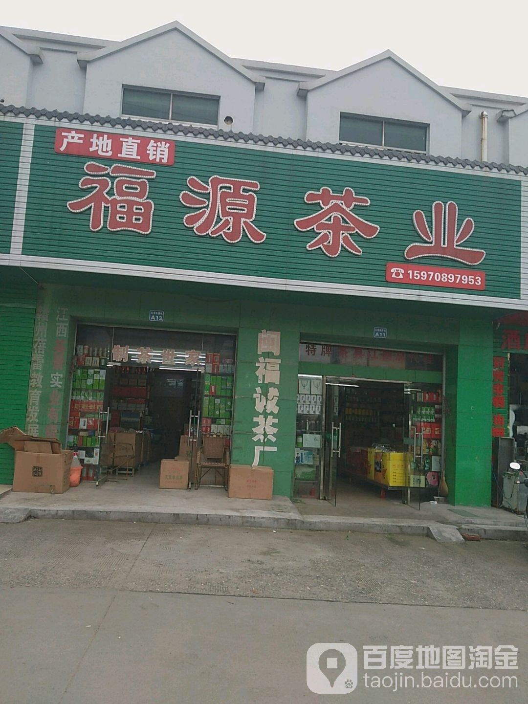 福明茶业(五龙路店)