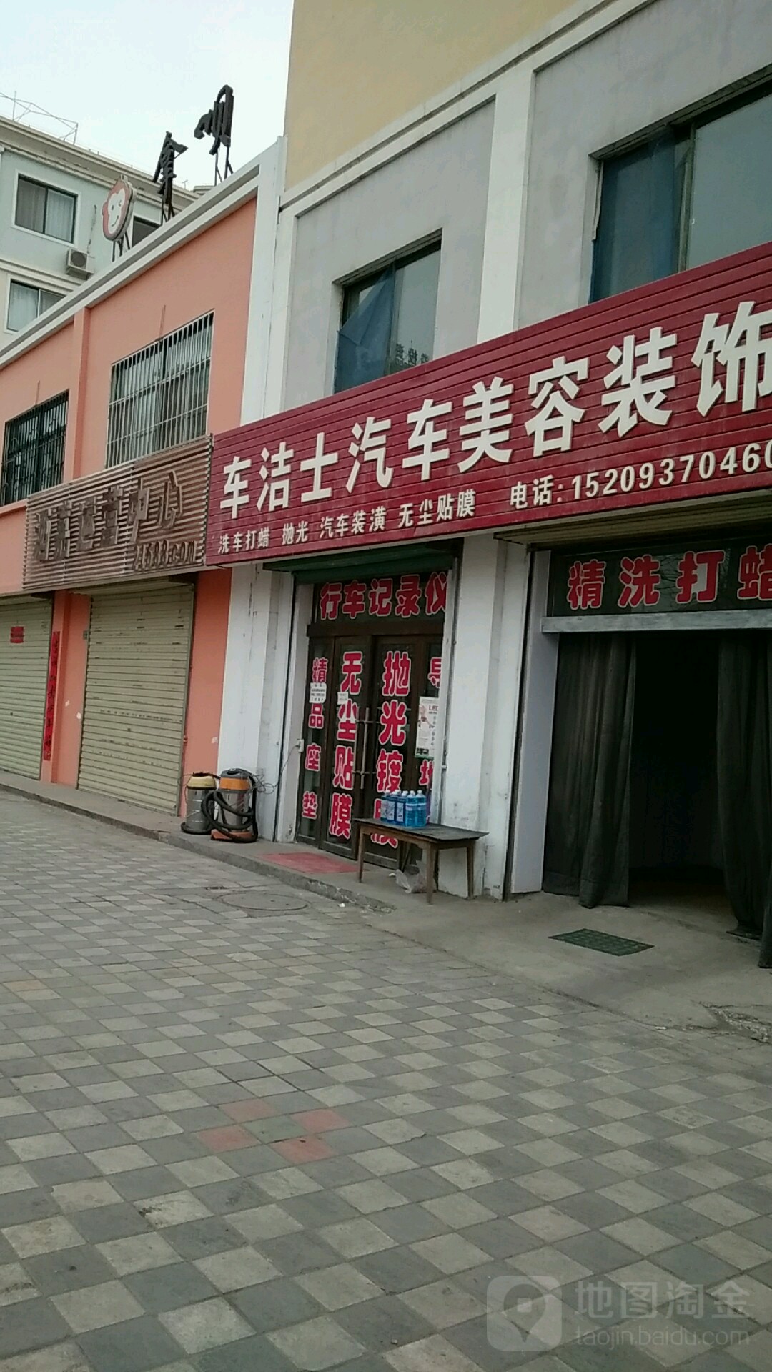 车洁士汽车美容装饰(酒金西路店)