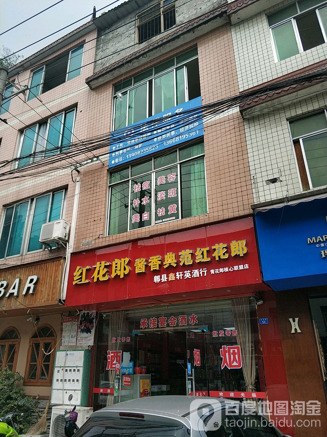 郫都区鑫轩英酒行