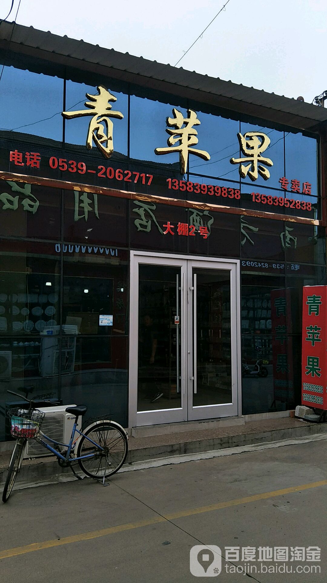 青苹果专卖店(罗庄陶瓷商城店)