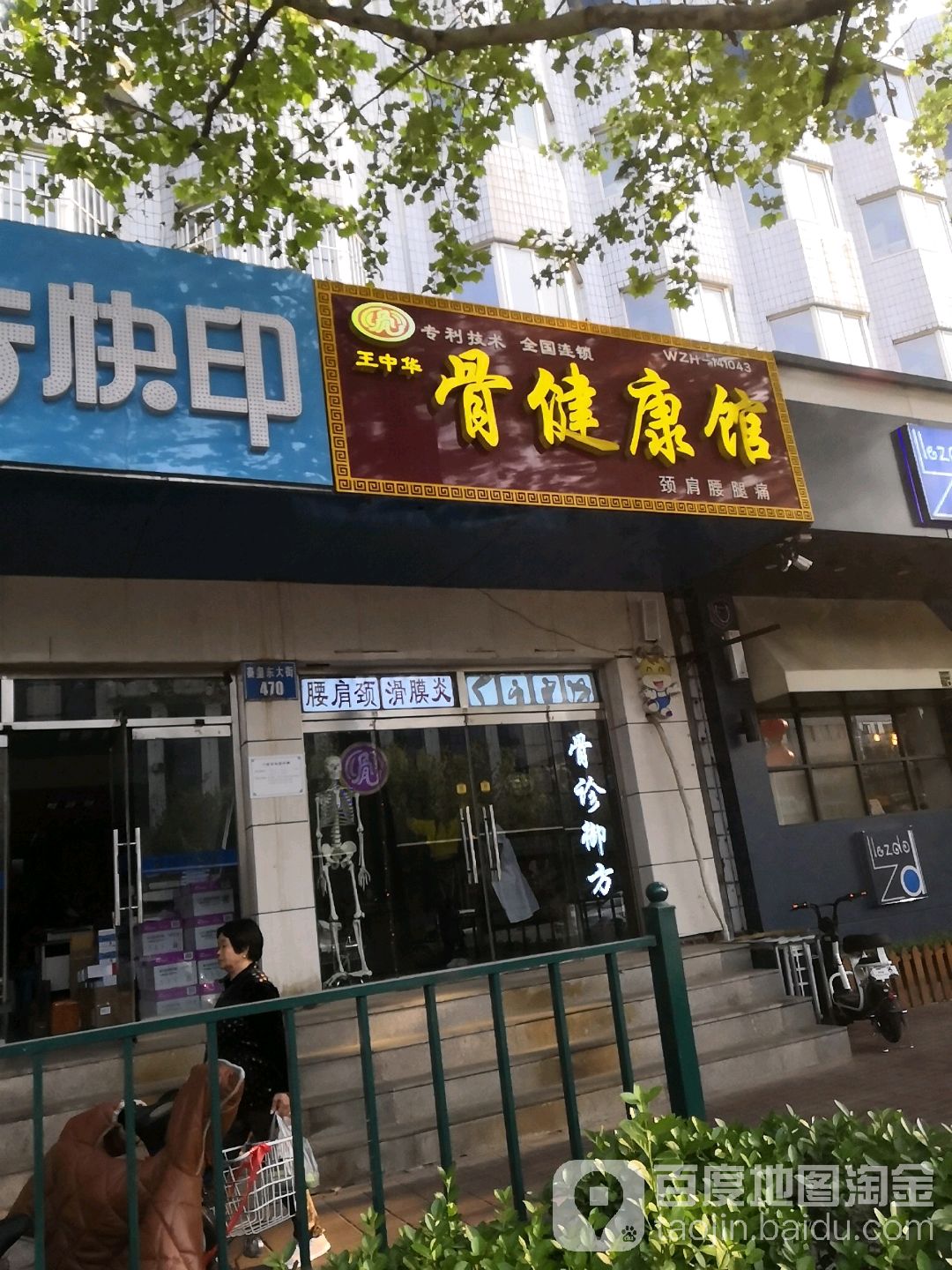 王中华骨健康馆(秦皇岛旗舰店)