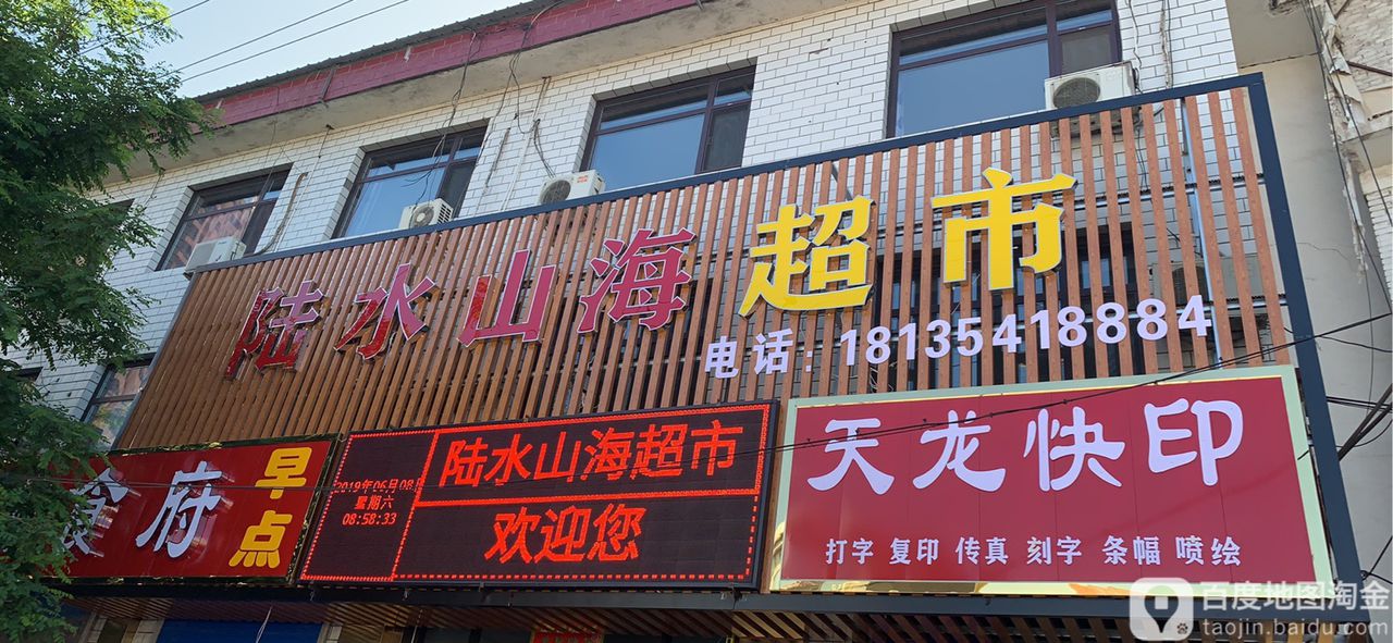 陆水山海超市