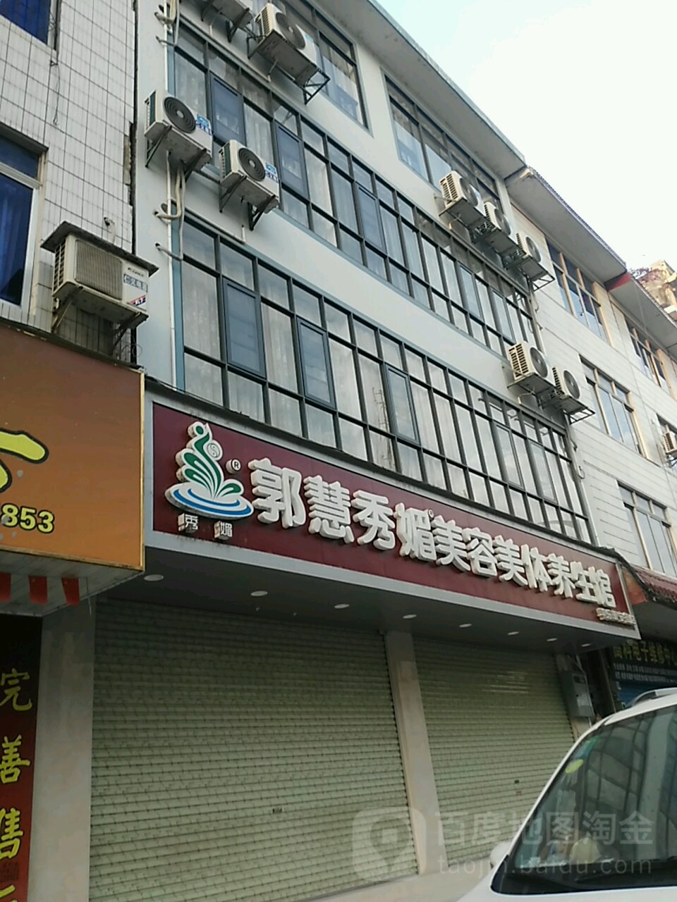 郭慧秀媚美容美体养生馆(平乐新安街店)