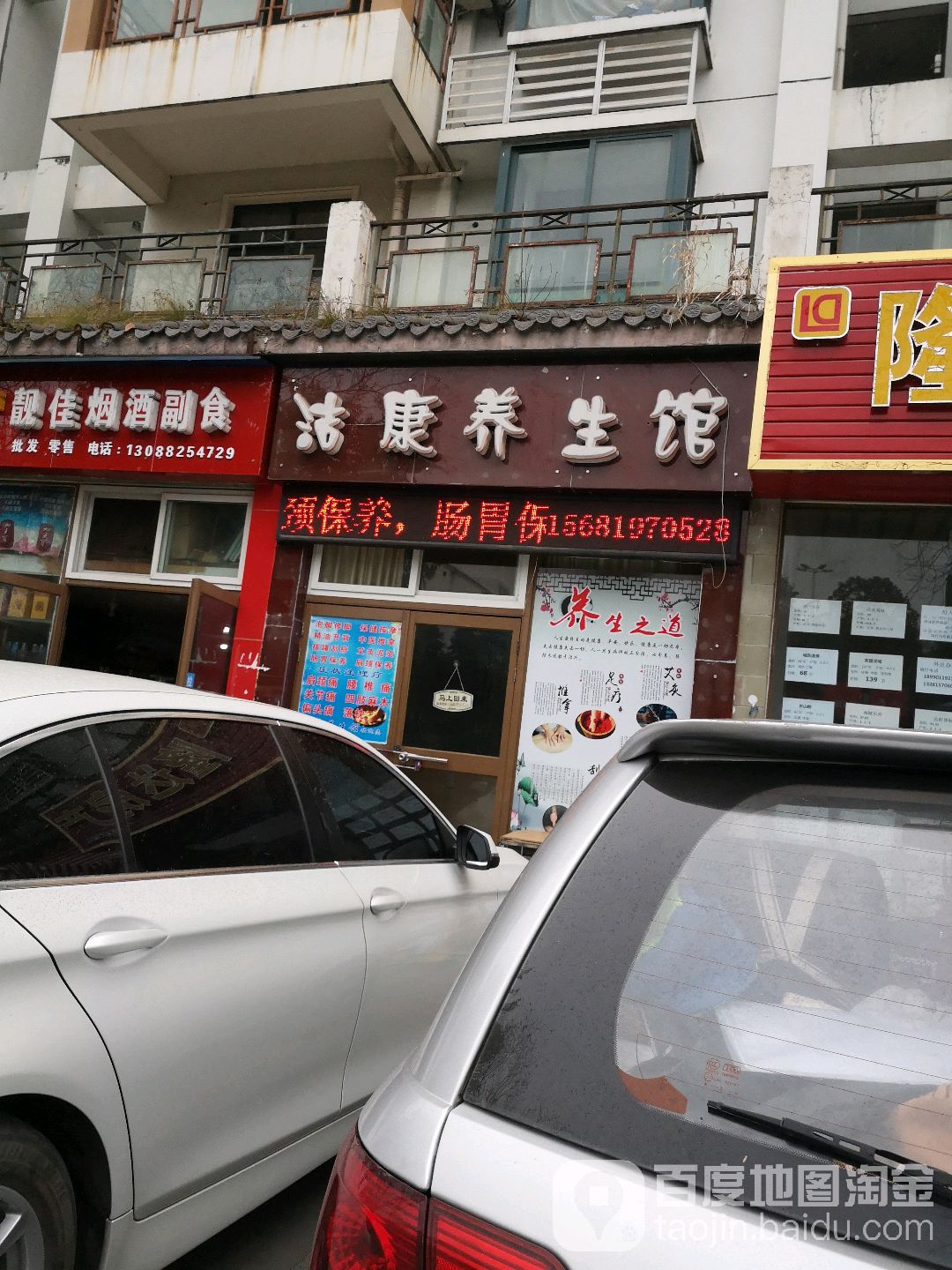 洁康养生馆