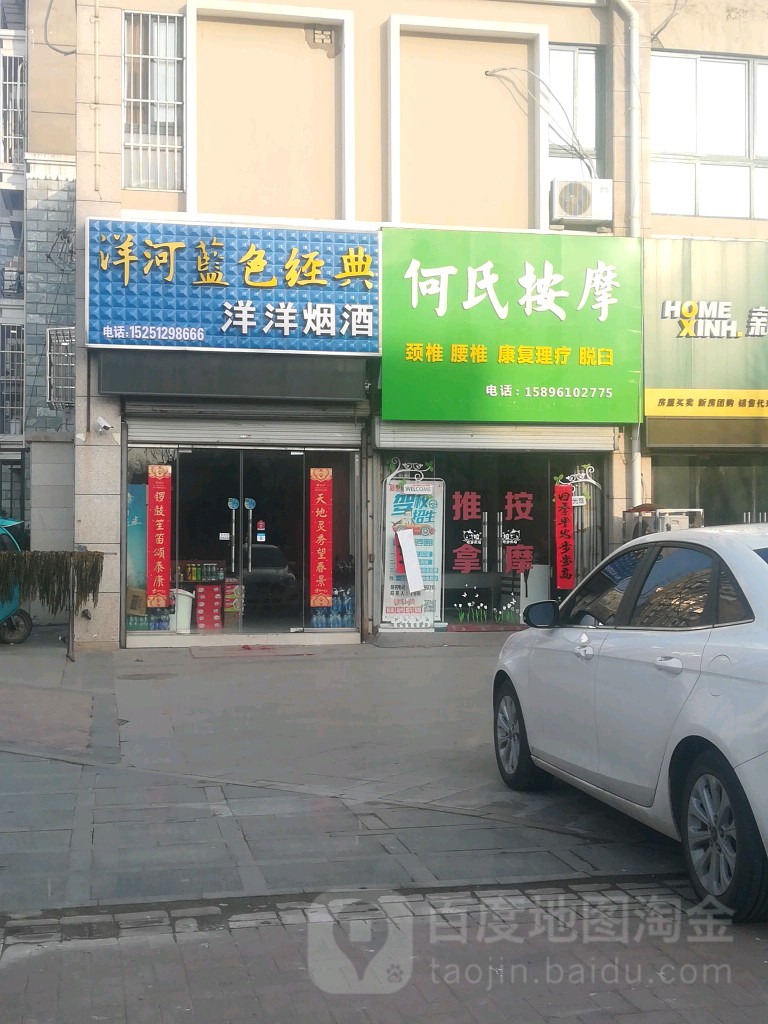 何氏按摩(河畔花城店)