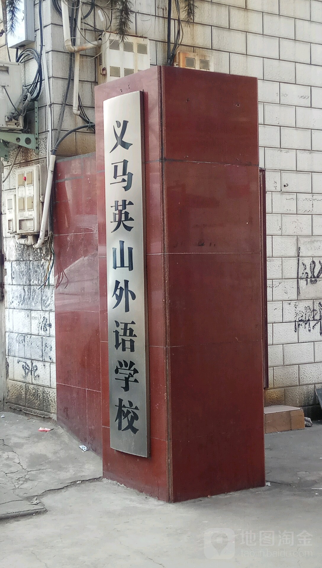义马英山外语学校