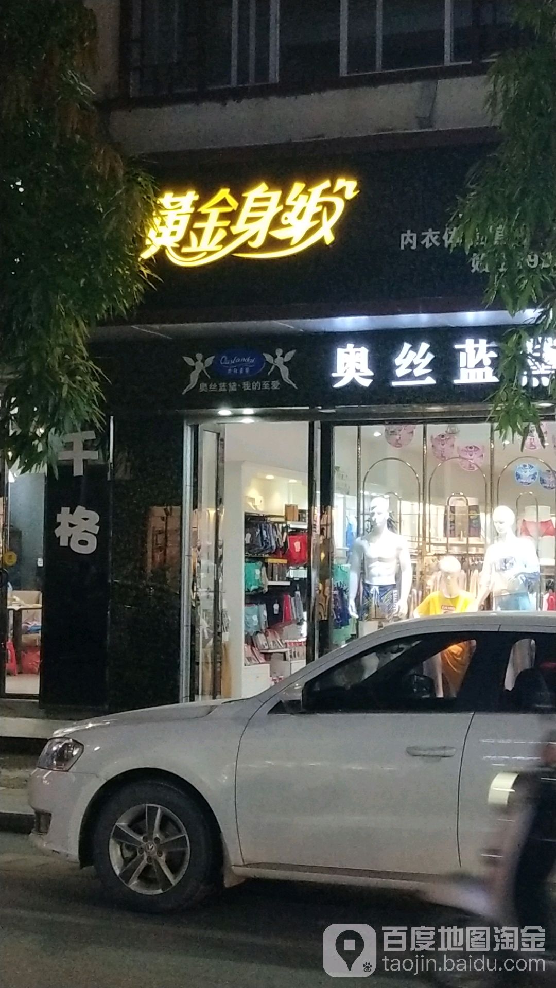 黄金身段内衣体验馆