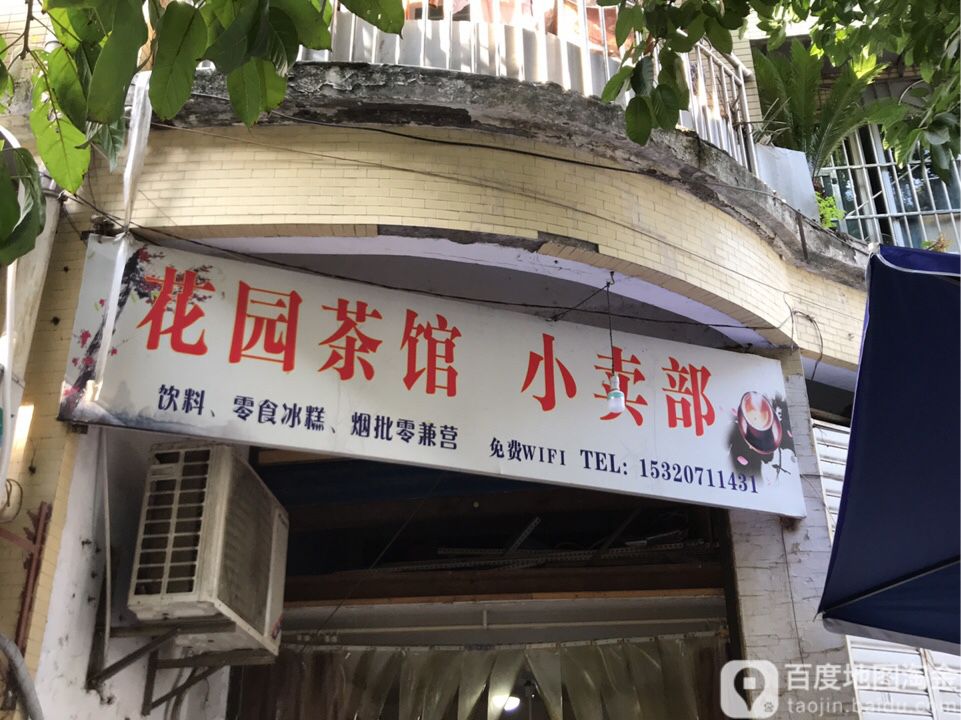 花园茶馆小卖部