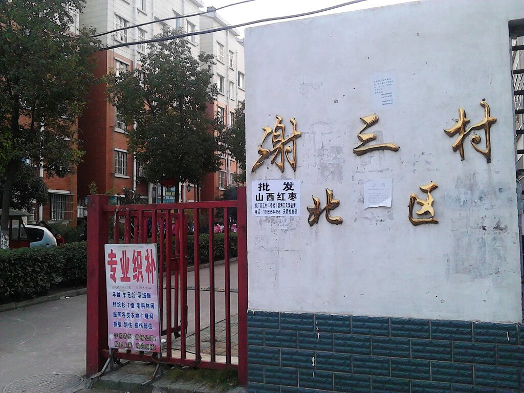 安徽省淮南市谢家集区谢三村街道蔡新南路谢三村北区东门