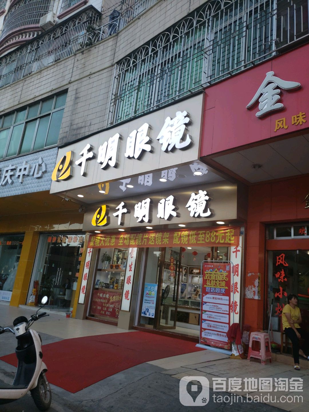 信宜市千明眼镜(人民路店)