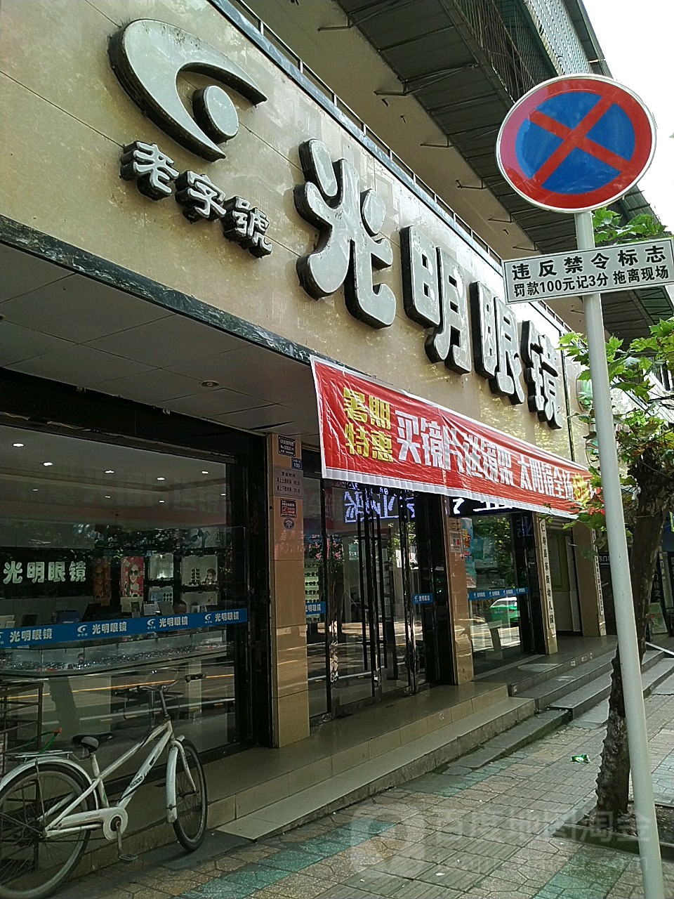 光明眼镜(文林路一段店)