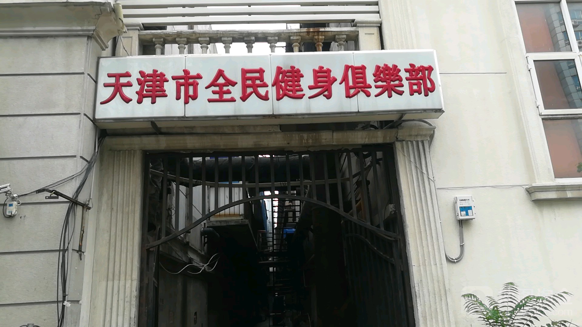 天津市全民健身俱乐部(八纬路店)