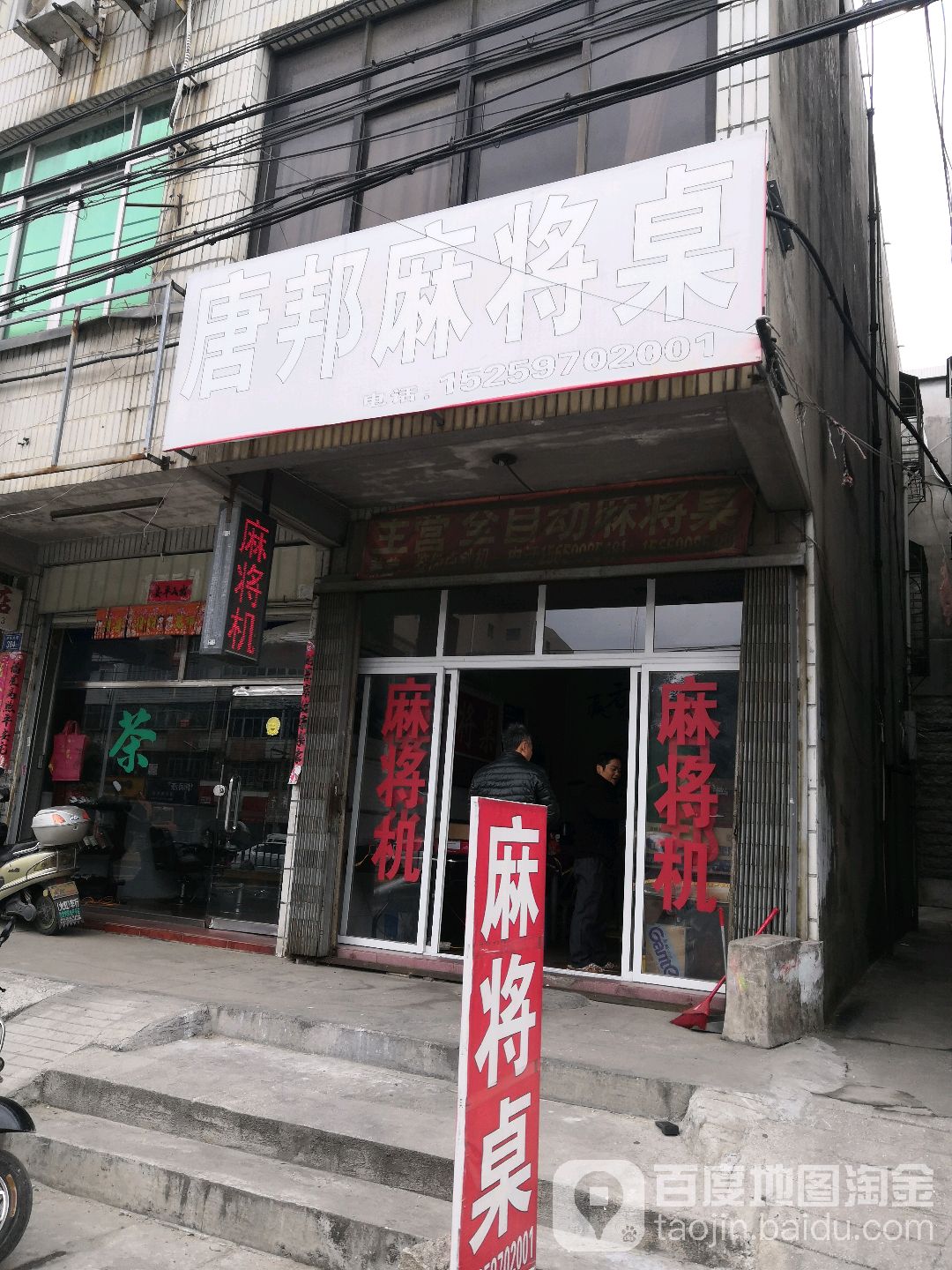 唐邦麻将桌