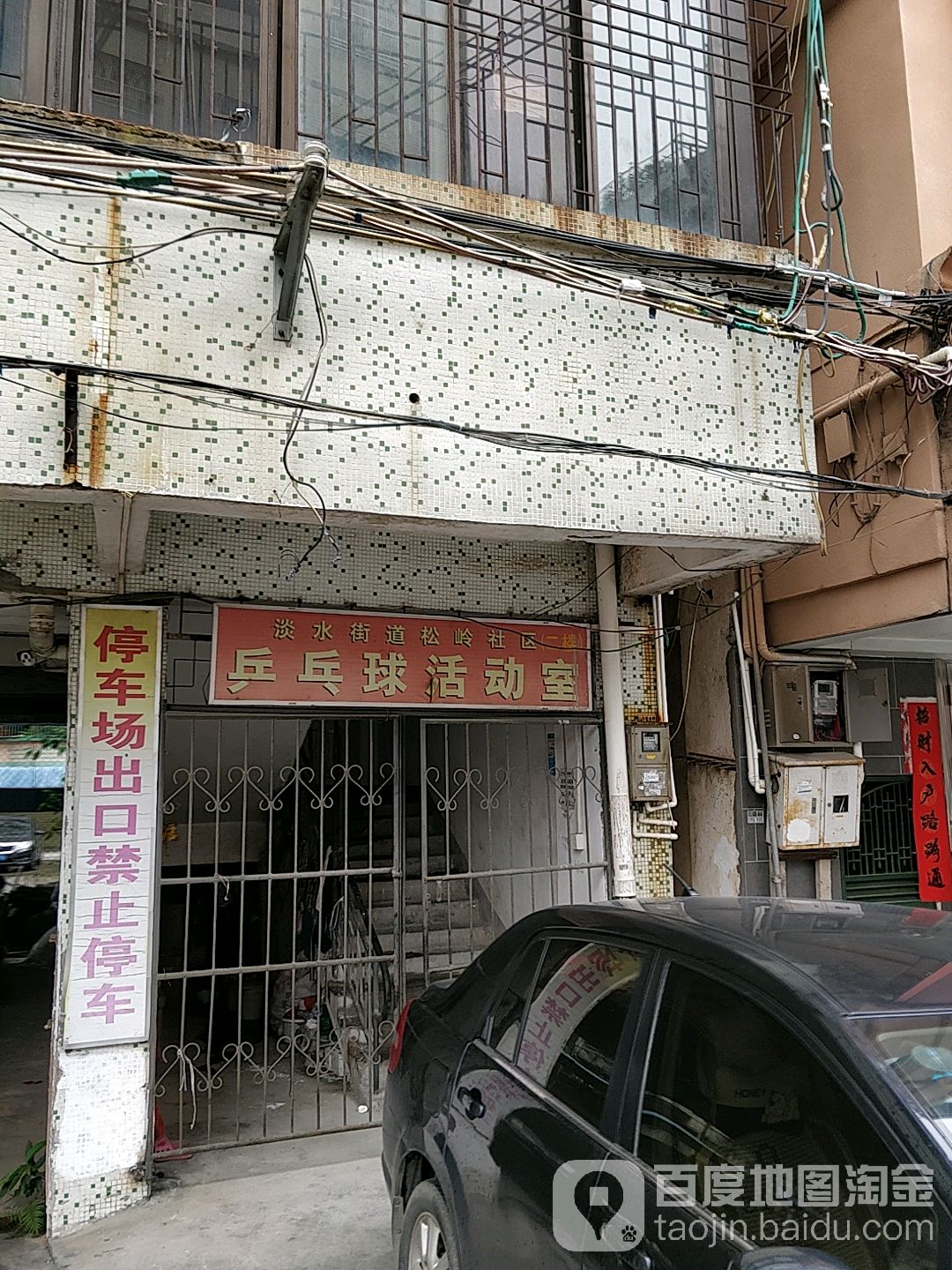 淡水街道松岭社区乒乓球活动室