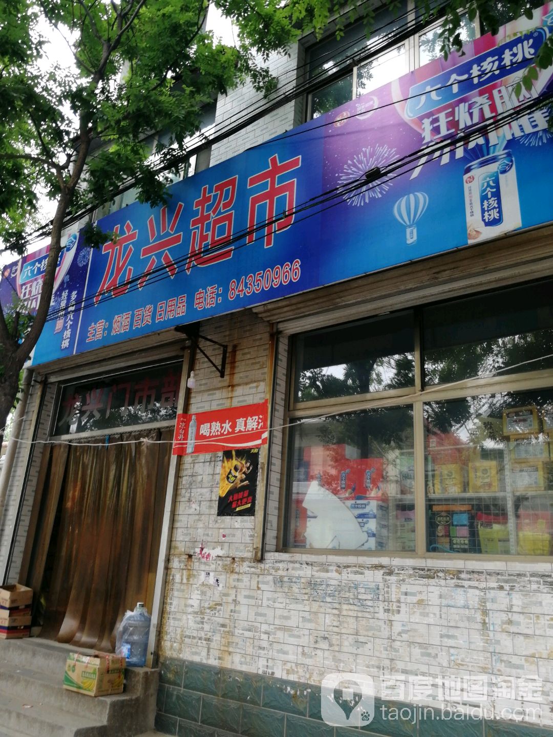 龙兴超市(合作路店)