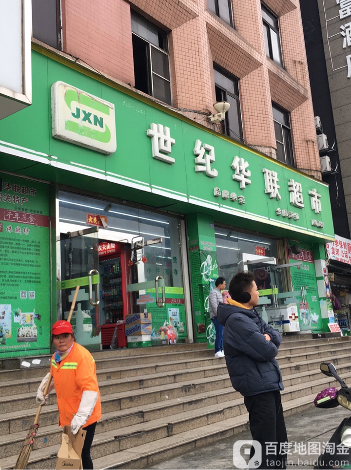 世纪华联超市(站南路店)