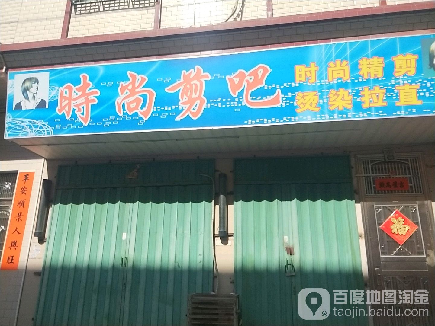 时尚剪吧(海滨三路北店)