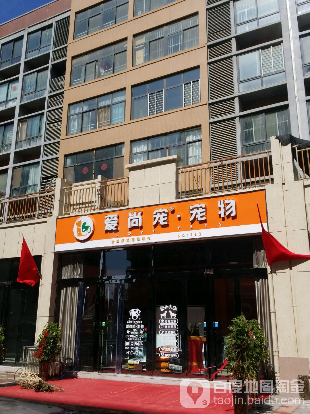 爱上宠宠物(人民路店)