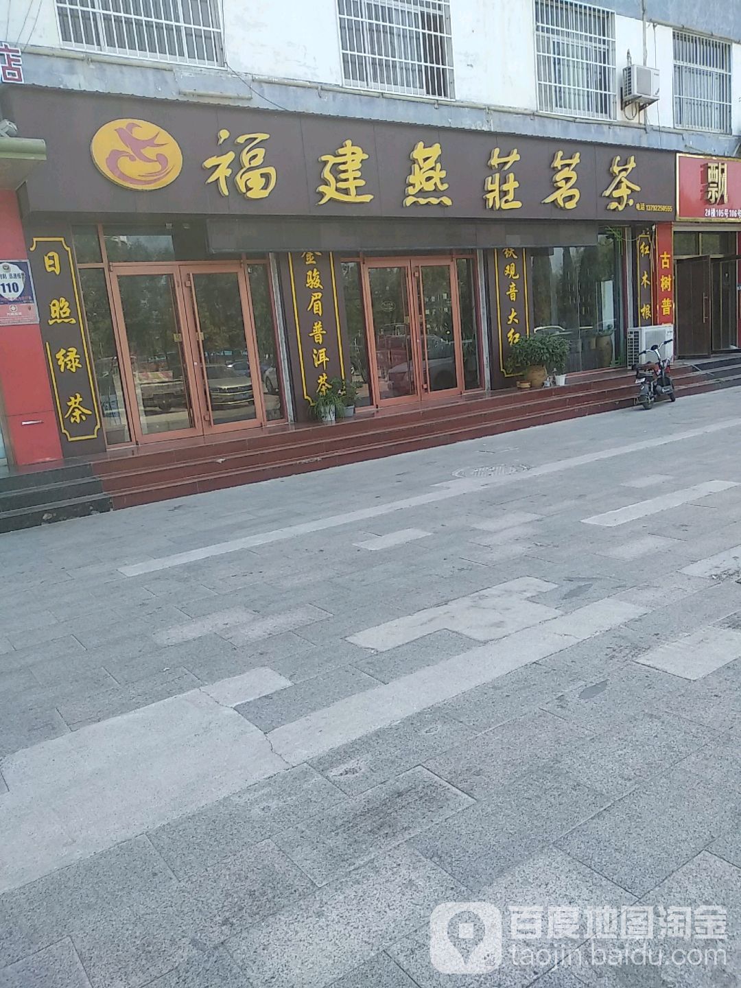 福建燕庄茗茶(西区店)