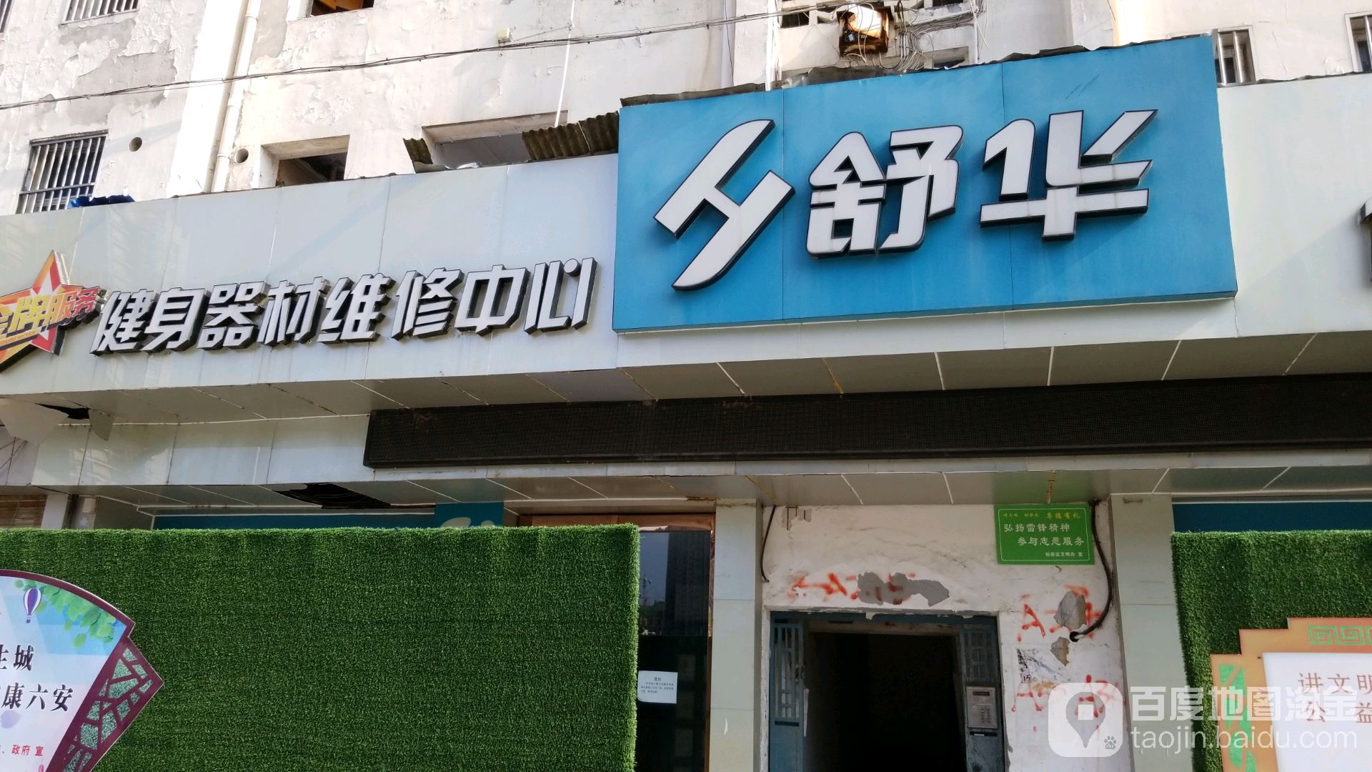 舒华跑步机建身器材(六安丽水康城店)