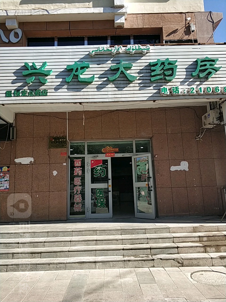 兴龙大药房(文化路店)