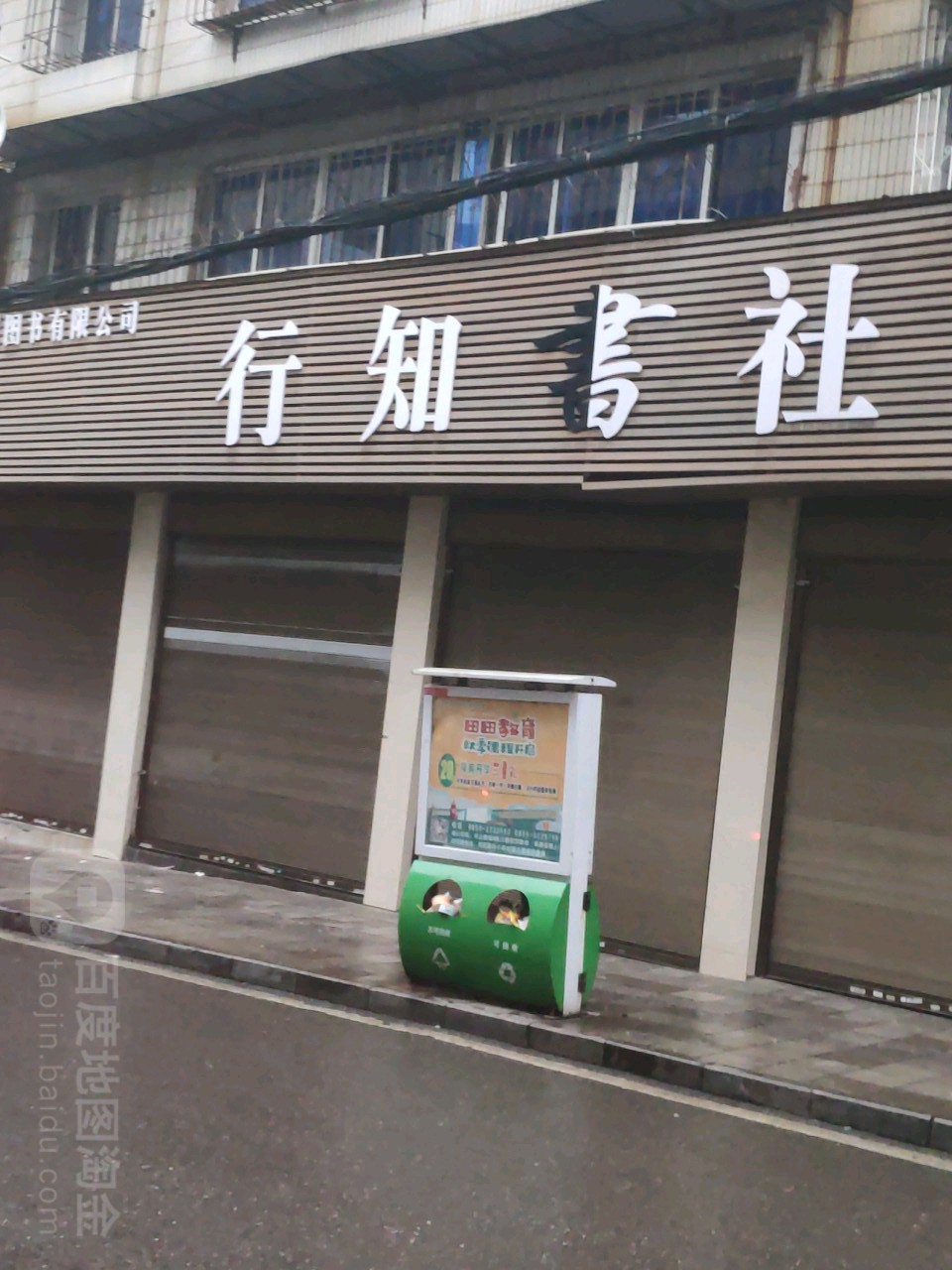 行知书社(贵州兴义分店)