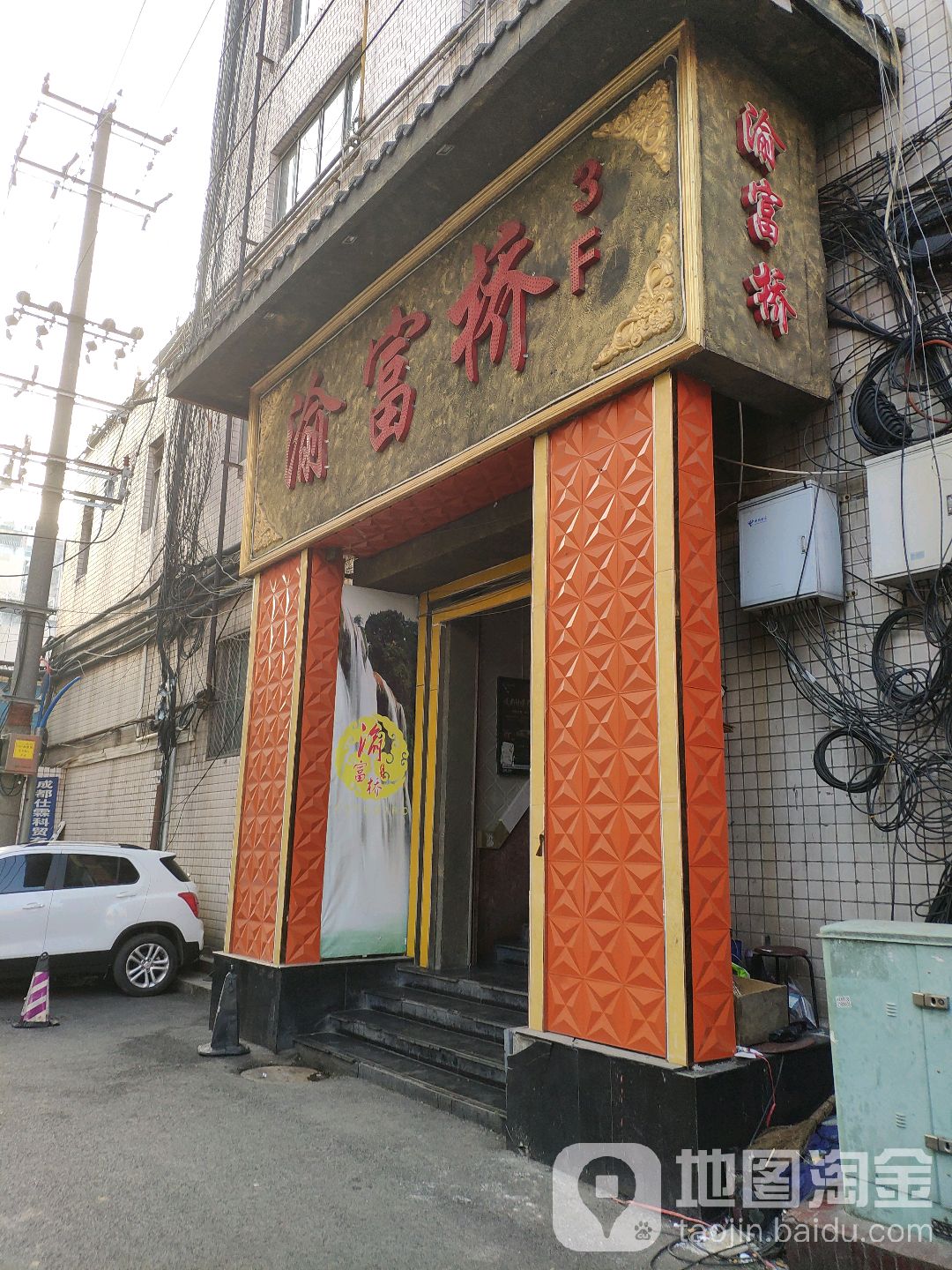 渝-富-桥3D影院式足浴(海椒市店)