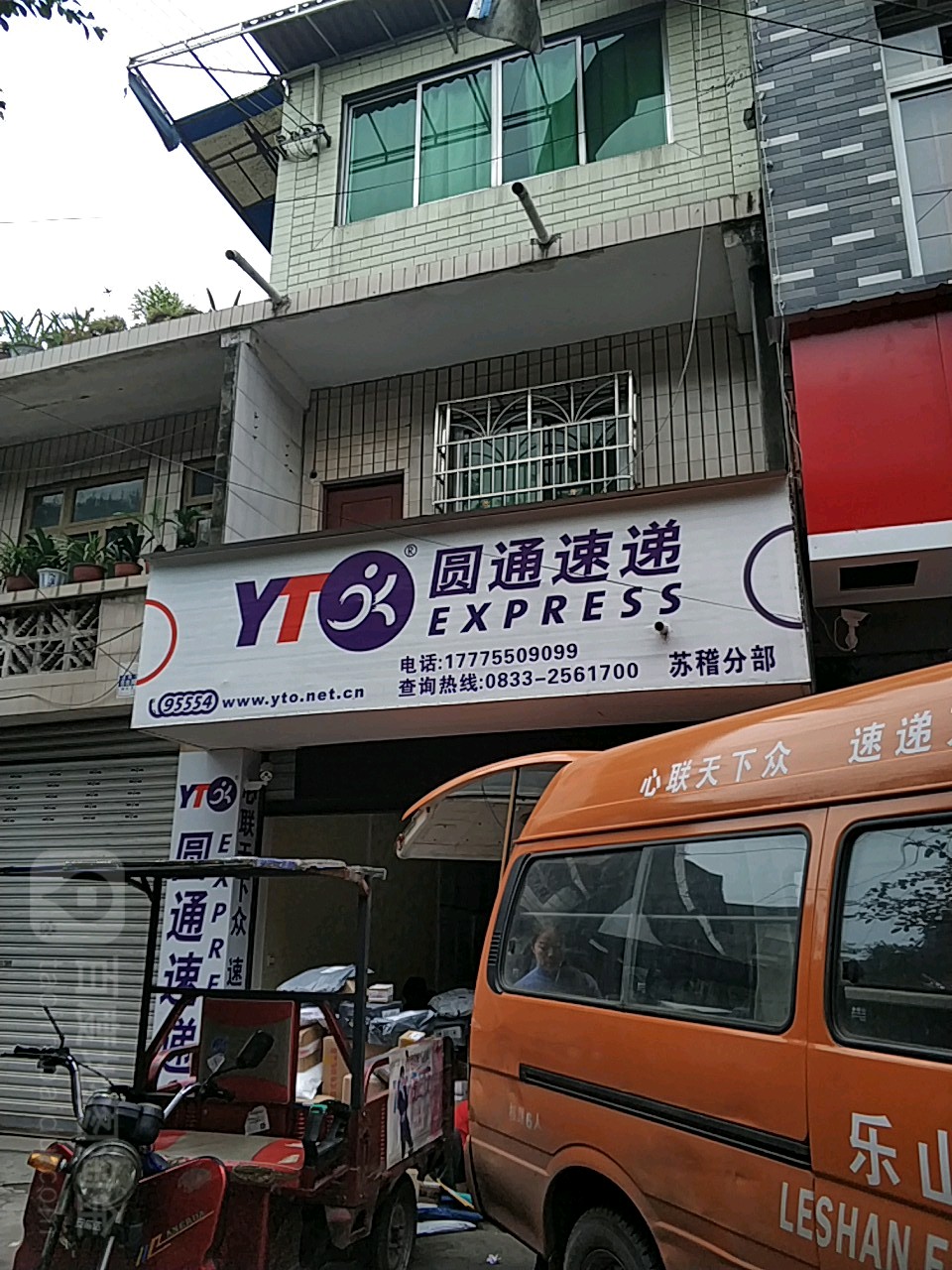 圆通快递(苏中路店)