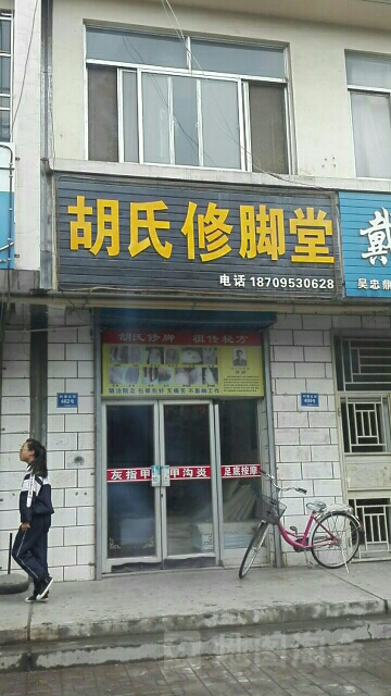 胡式修脚堂(利通北街店)