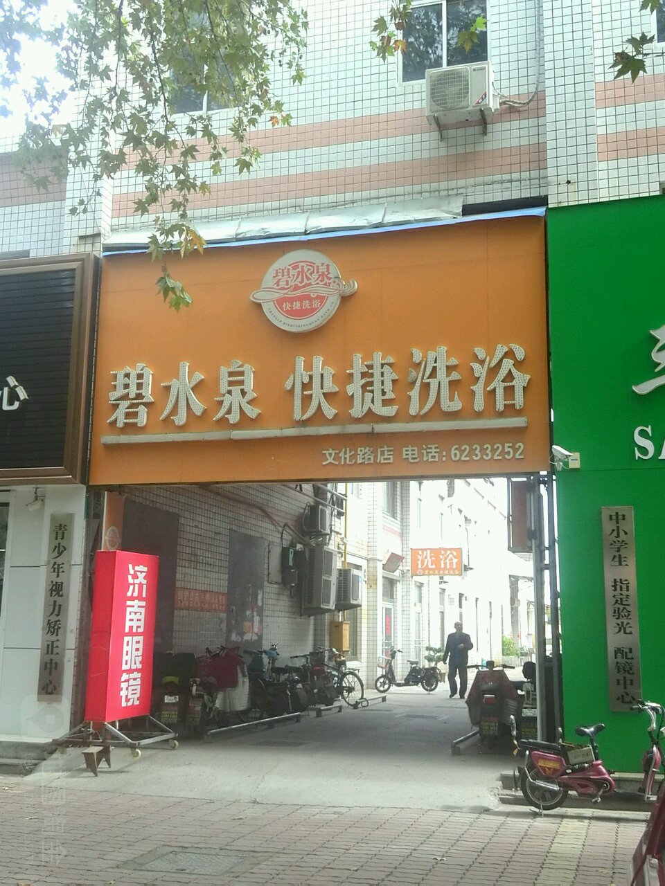 碧水泉快捷洗浴(文化路店)