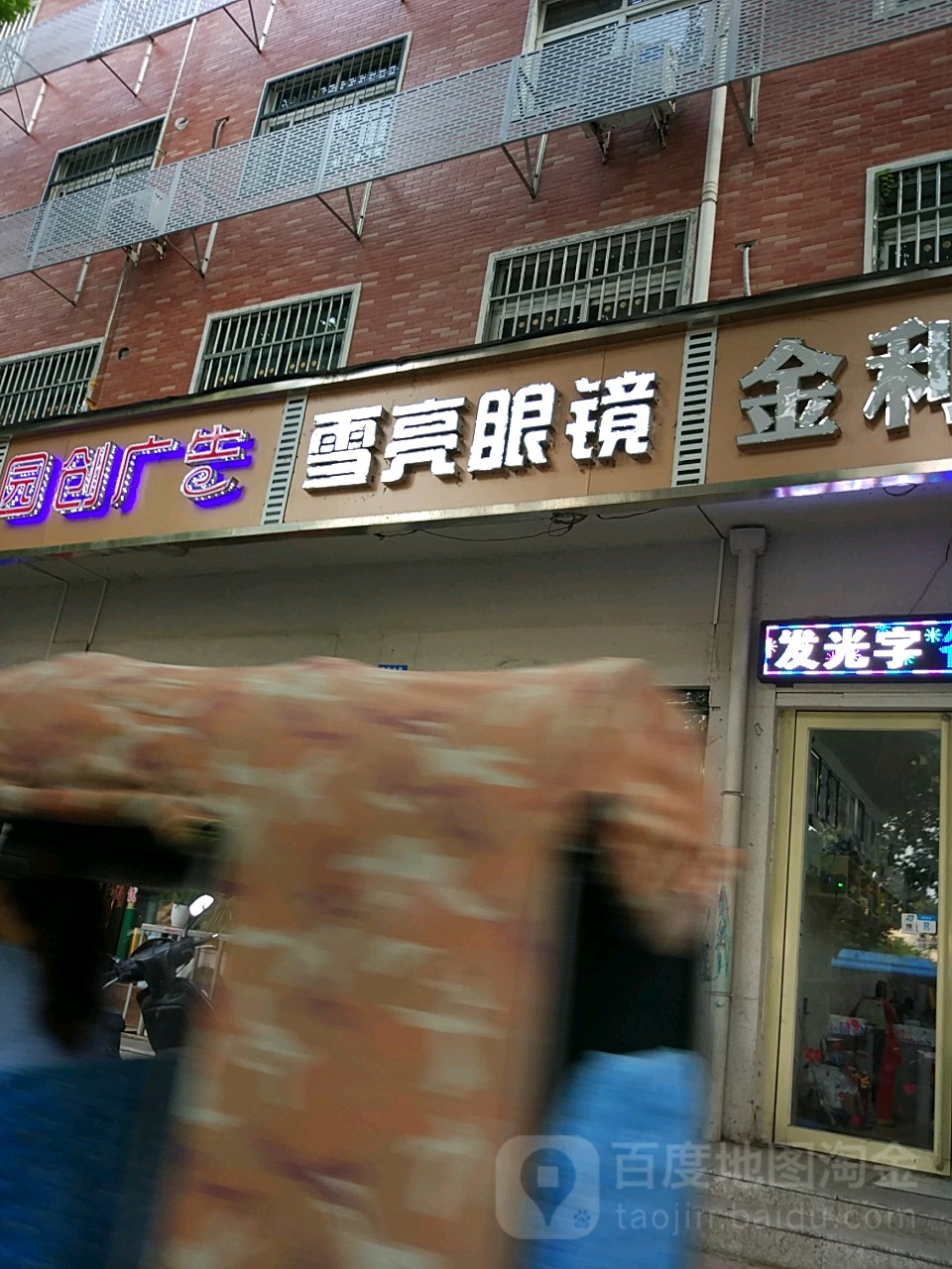 雪亮眼镜店(丹阳中路店)