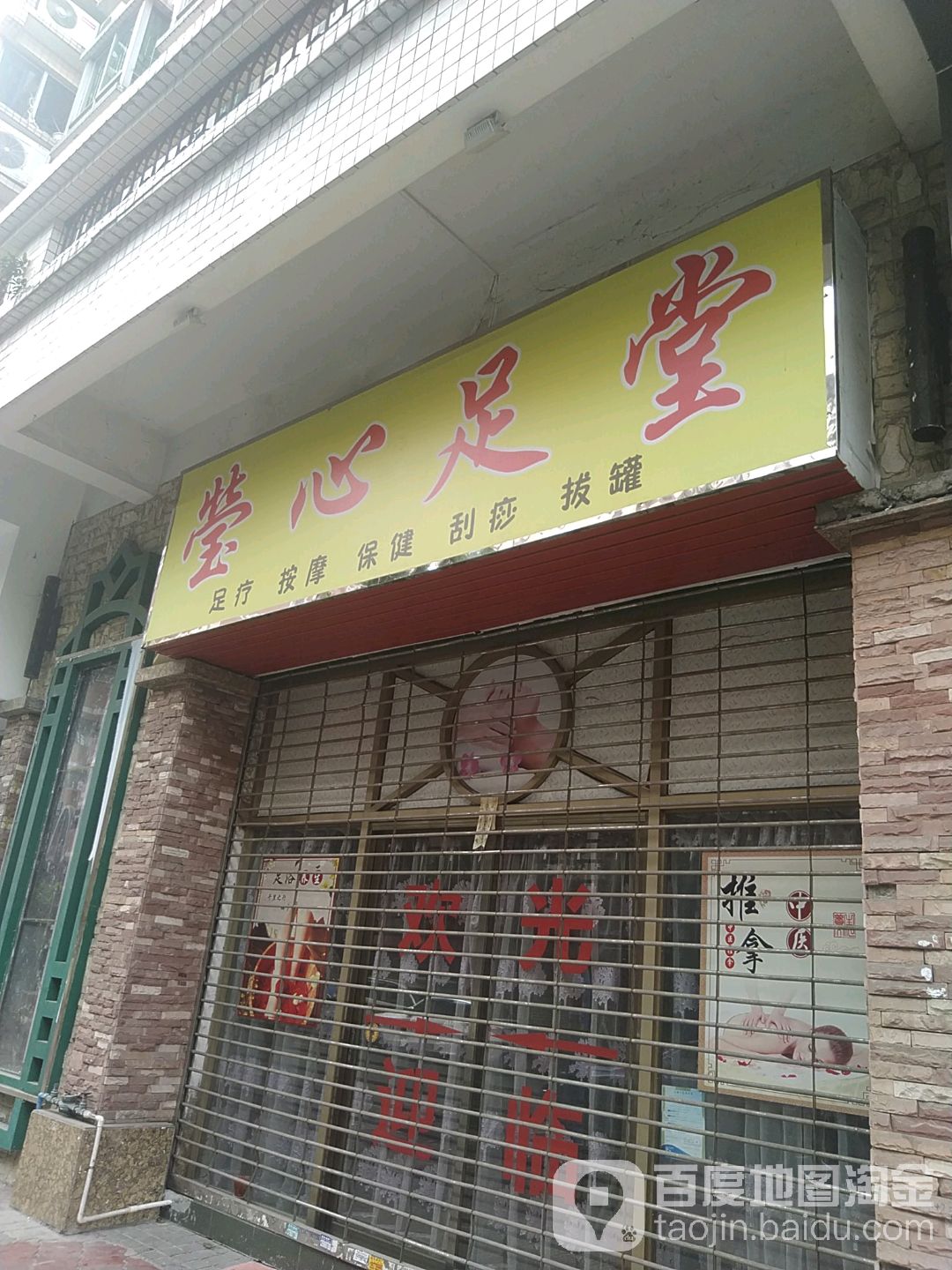 荧心足堂