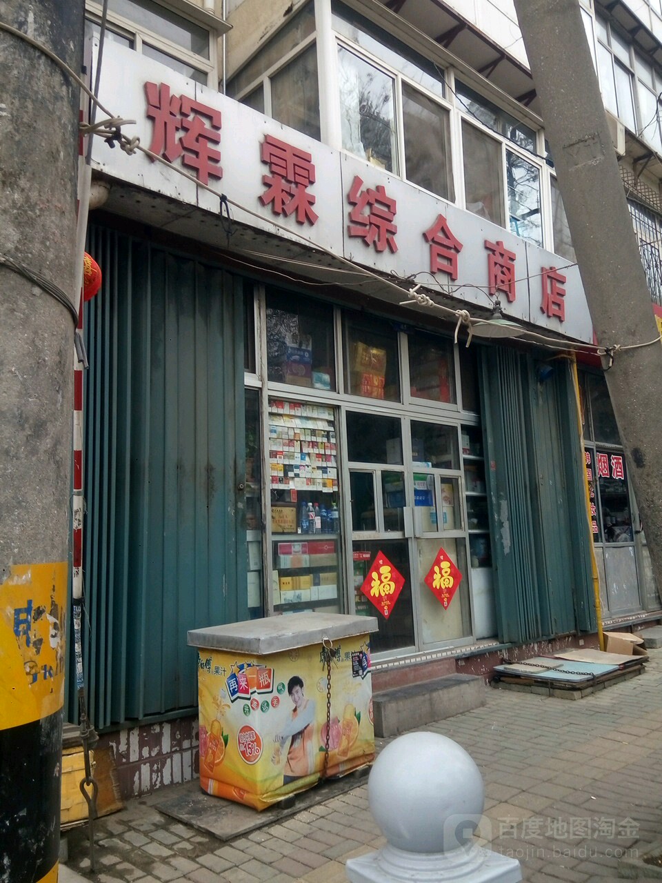 辉霖综合商店