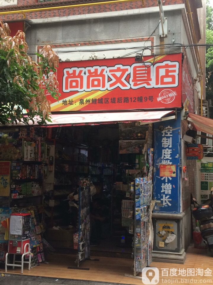 尚尚文具店