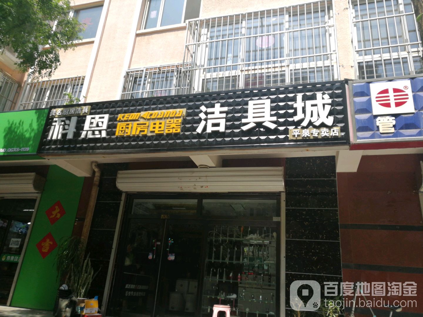 科恩厨房电器洁具城(平泉专卖店)