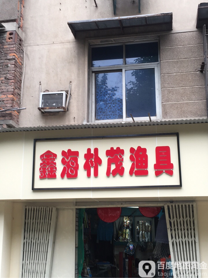 鑫海朴茂渔具