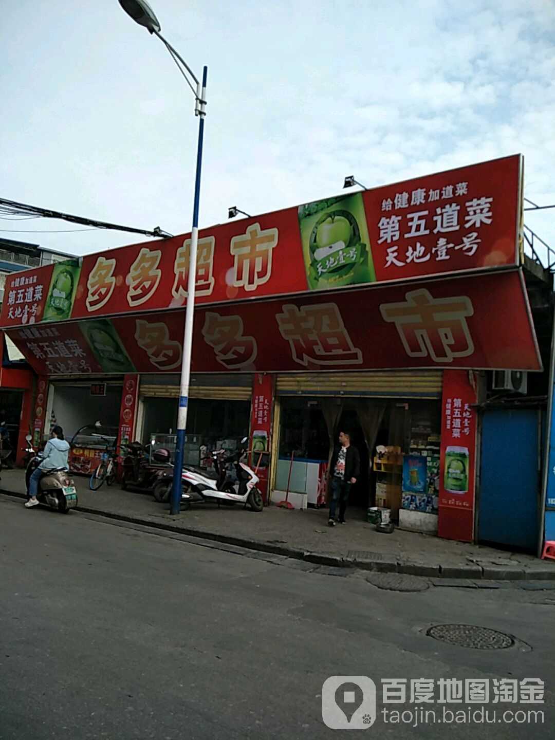 多多超市(六合路店)