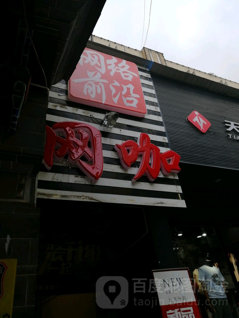 网络前园路网咖(古城西路店)