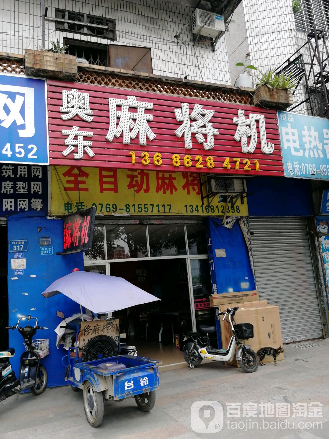 奥东麻将机(永兴路店)