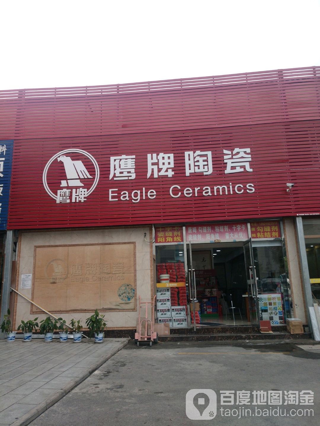 鹰牌瓷砖北京门店图片