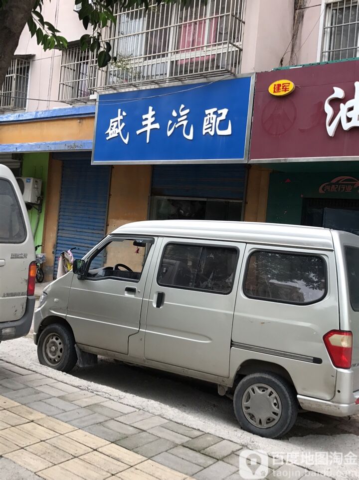盛丰汽配