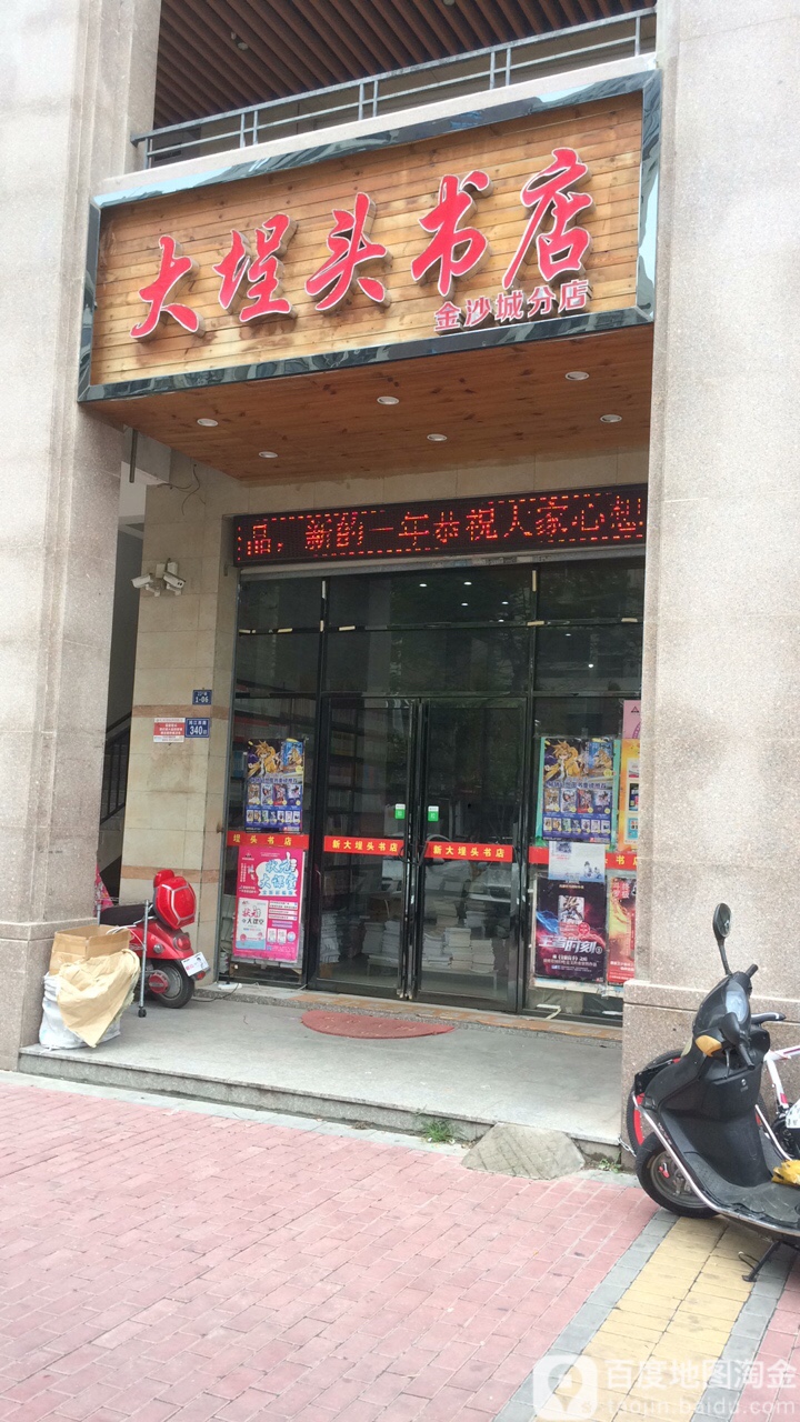 大埕头书店(金沙城分店)